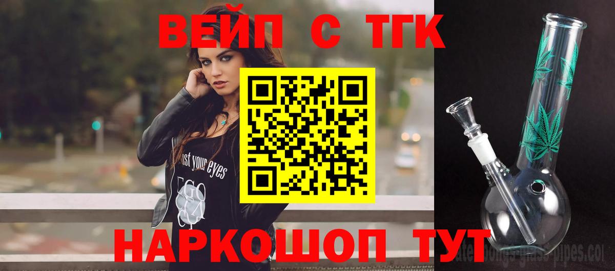 ТГК вейп с тгк Горно-Алтайск